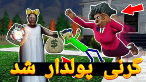 گرنی پولدار شد !! | بازی ترسنا...