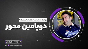 اعتیاد به دوپامین!! خطرناک تری...