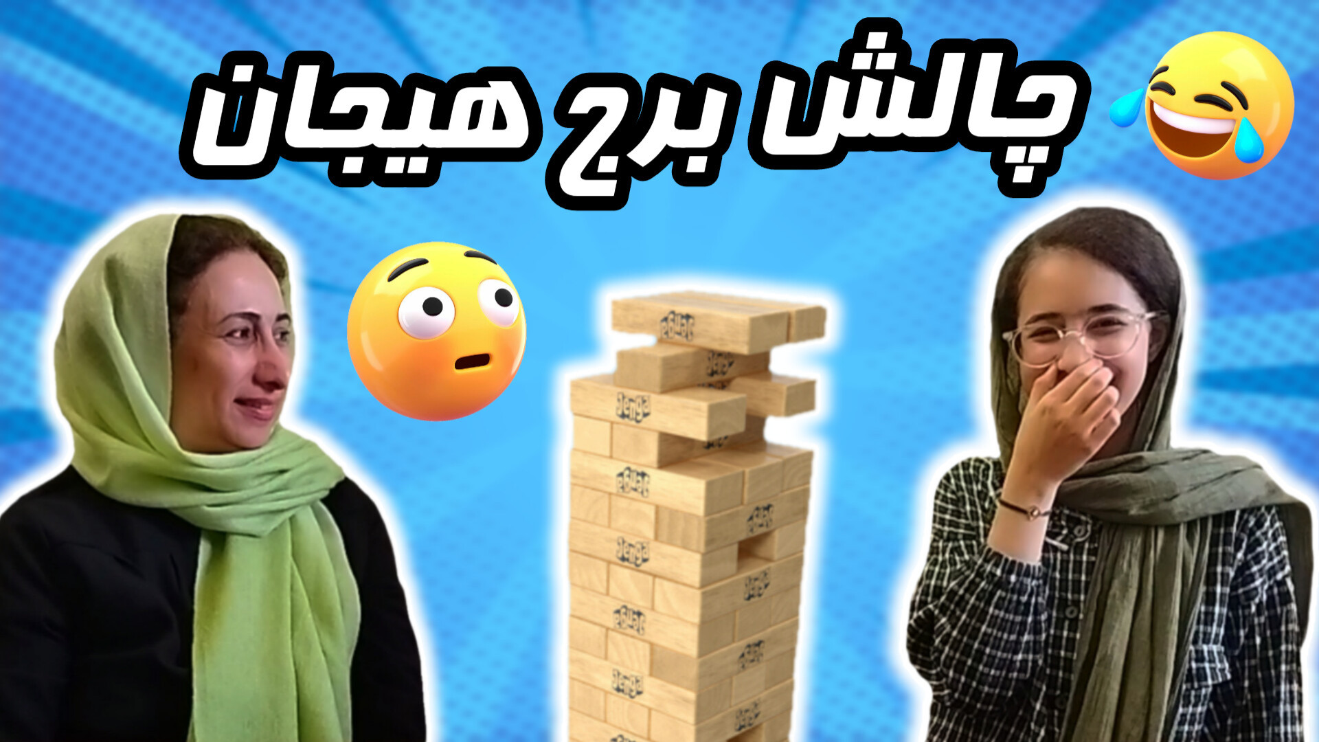 چالش برج هیجان | بازی جینگو