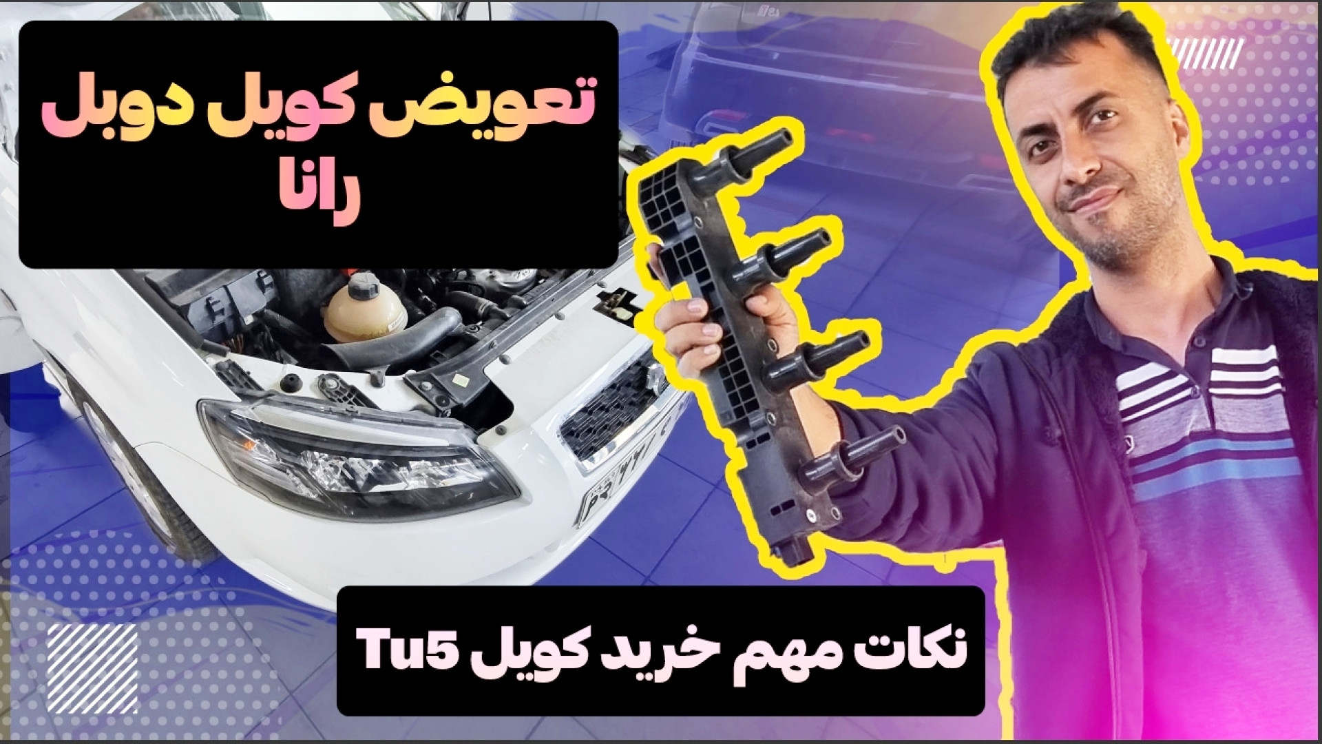 آموزش تعویض کویل رانا پلاس نکا...