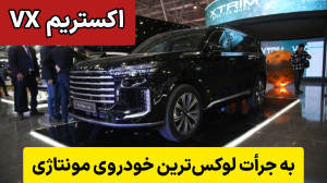معرفی اکستریم VX در نمایشگاه خودروی اصفهان معرفی اکستریم VX در نمایشگاه خودروی اصفهان