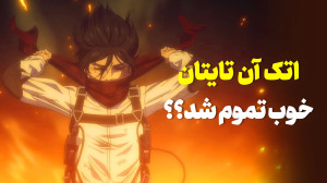 موشکافی قسمت آخر انیمه Attack...