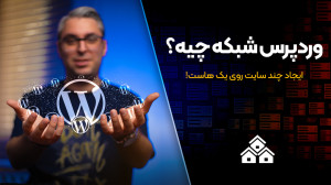 وردپرس شبکه چیست؟ قابلیت جذاب...