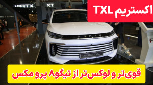 معرفی اکستریم TXL مدیران خودرو در نمایشگاه اصفهان معرفی اکستریم TXL مدیران خودرو در نمایشگاه اصفهان