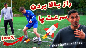 راز بالا بردن سرعت پا در دریبل...