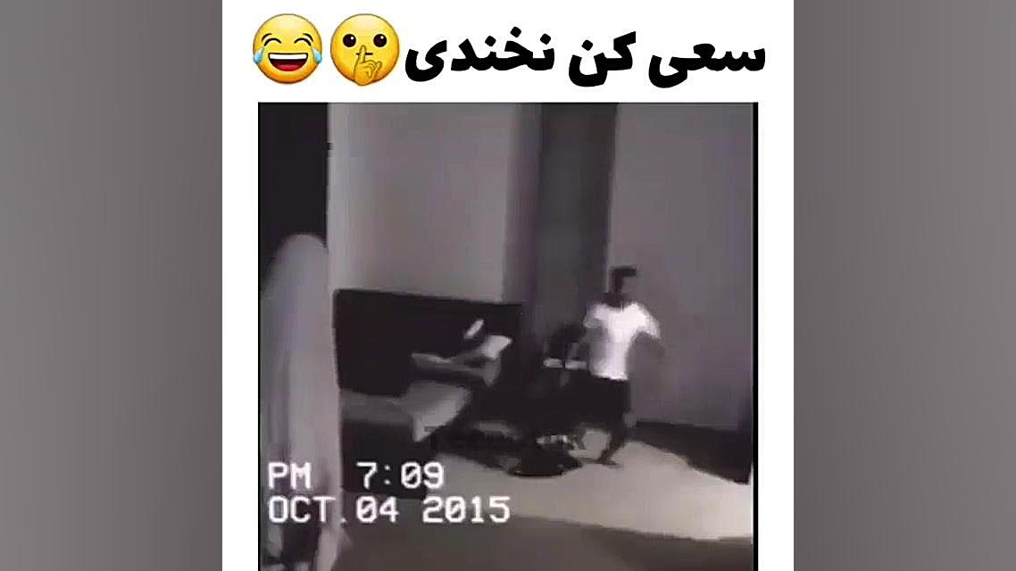 سعی کن نخندی