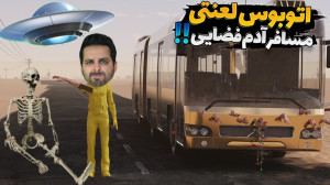 مسافرت طولانی !! ممد آدم فضایی...