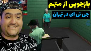 بازجویی از متهم در جی تی ای در...