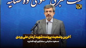 آخرین وضعیت پرونده شهید آرمان علی وردی آخرین وضعیت پرونده شهید آرمان علی وردی