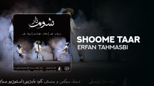 آهنگ عرفان طهماسبی بنام شوم تا...
