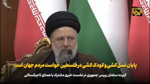 رییس جمهور: پایان نسل کُشی و کودک کُشی در فلسطین خواست مردم جهان است رییس جمهور: پایان نسل کُشی و کودک کُشی در فلسطین خواست مردم جهان است