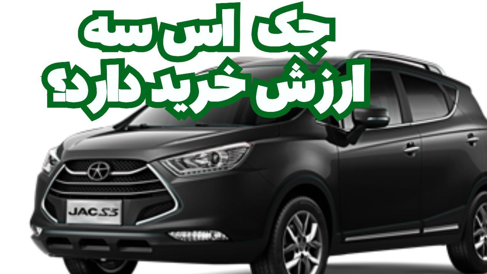 جک اس سه ارزش خرید دارد ؟