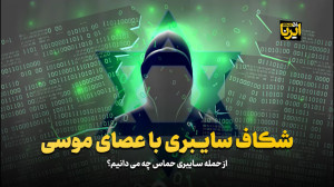 شکاف سایبری با عصای موسی شکاف سایبری با عصای موسی