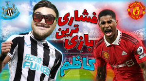 فشاری ترین بازیمون مقابل منچست...