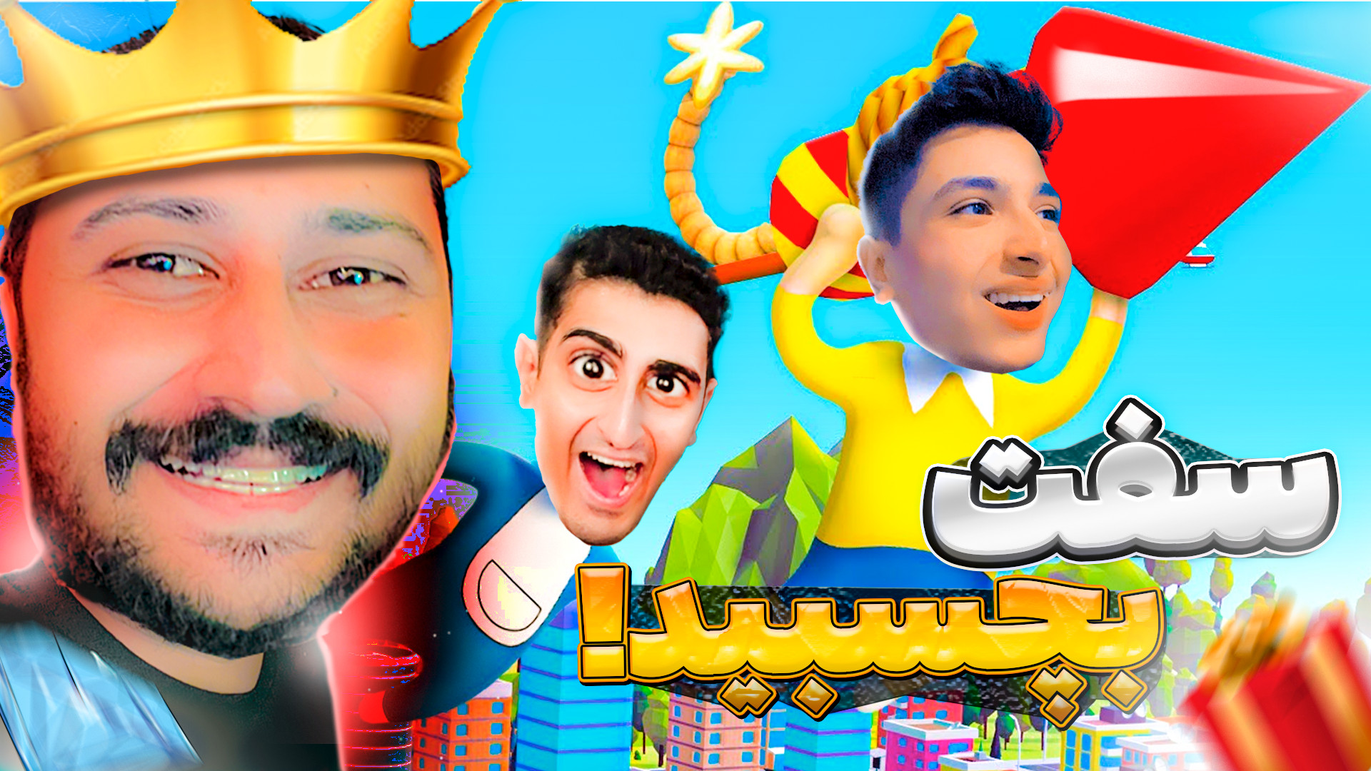 مردان ژله ای | ( 6 ) اما به هم...