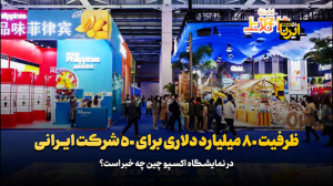 ظرفیت ۸۰ میلیارد دلاری برای ۵۰ شرکت ایرانی ظرفیت ۸۰ میلیارد دلاری برای ۵۰ شرکت ایرانی