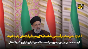 رییس جمهور: اجازه نمی دهیم آسیبی به استقلال و پیشرفت مان وارد شود رییس جمهور: اجازه نمی دهیم آسیبی به استقلال و پیشرفت مان وارد شود