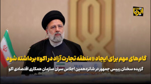 گام های مهم برای ایجاد «منطقه تجارت آزاد در اکو» برداشته شود گام های مهم برای ایجاد «منطقه تجارت آزاد در اکو» برداشته شود