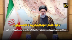 تاکید اعضای اکو برای ترانزیت کالا از مسیر ایران/فلسطین، مسئله اول جهان اسلام است تاکید اعضای اکو برای ترانزیت کالا از مسیر ایران/فلسطین، مسئله اول جهان اسلام است