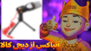 آنباکس میکروفون ینمای sf 666b...