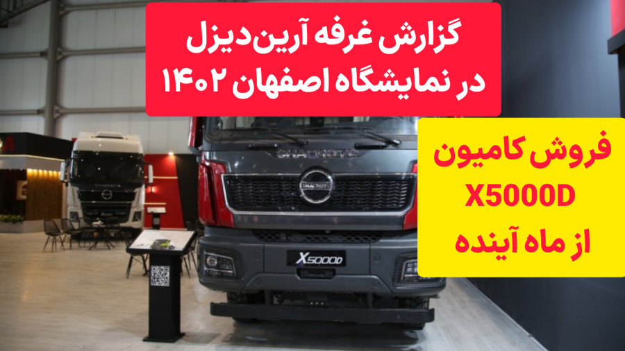 گزارش غرفه آرین دیزل در نمایشگاه خودروی اصفهان ۱۴۰۲ گزارش غرفه آرین دیزل در نمایشگاه خودروی اصفهان ۱۴۰۲