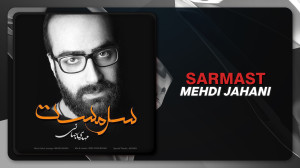 آهنگ مهدی جهانی به نام سرمست