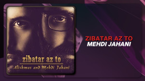 آهنگ مهدی جهانی به نام زیباتر...