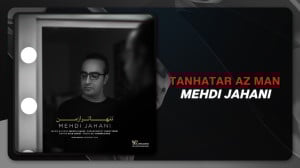 آهنگ مهدی جهانی به نام تنهاتر...