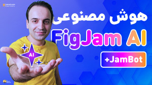 آموزش FigJam AI  چگونه با قابل...