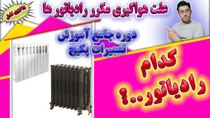 علت هواگیری مدام و معرفی ساختا...