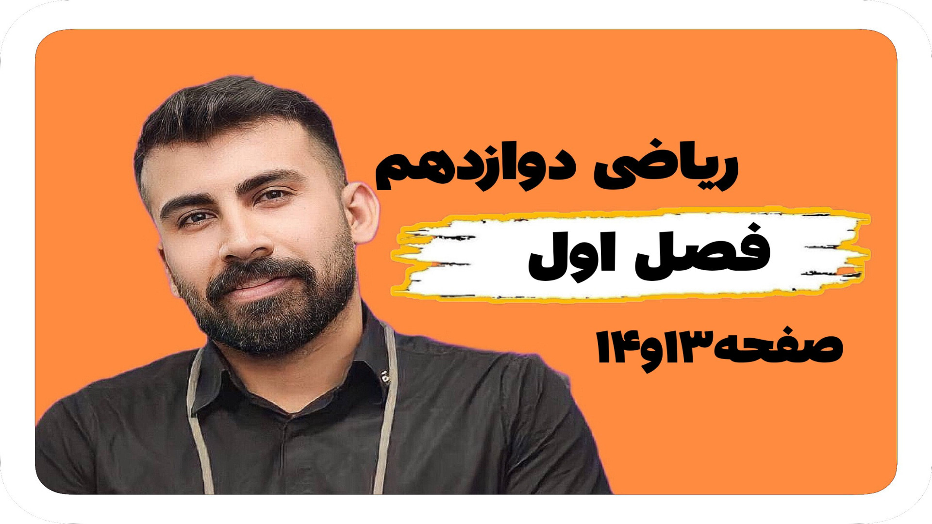 آموزش فصل اول ریاضی دوازدهم صف...