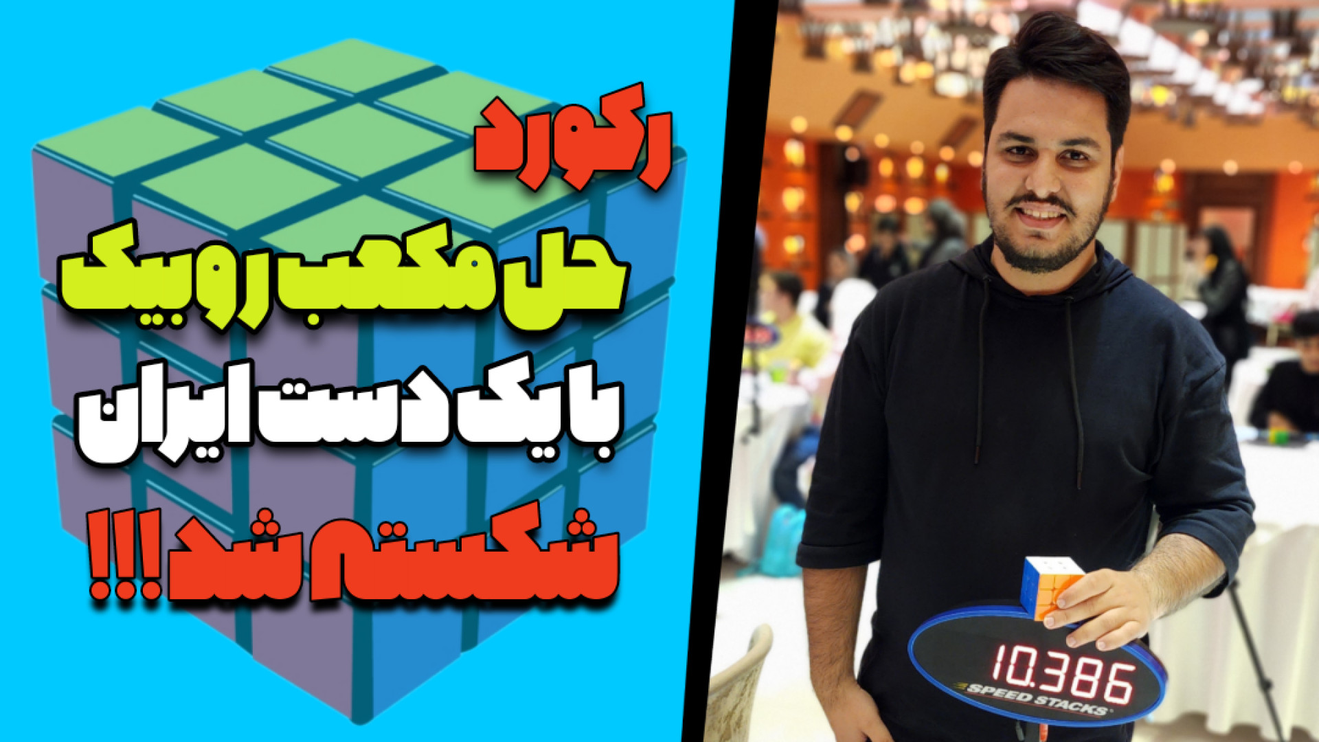 رکورد حل مکعب روبیک با یک دست...
