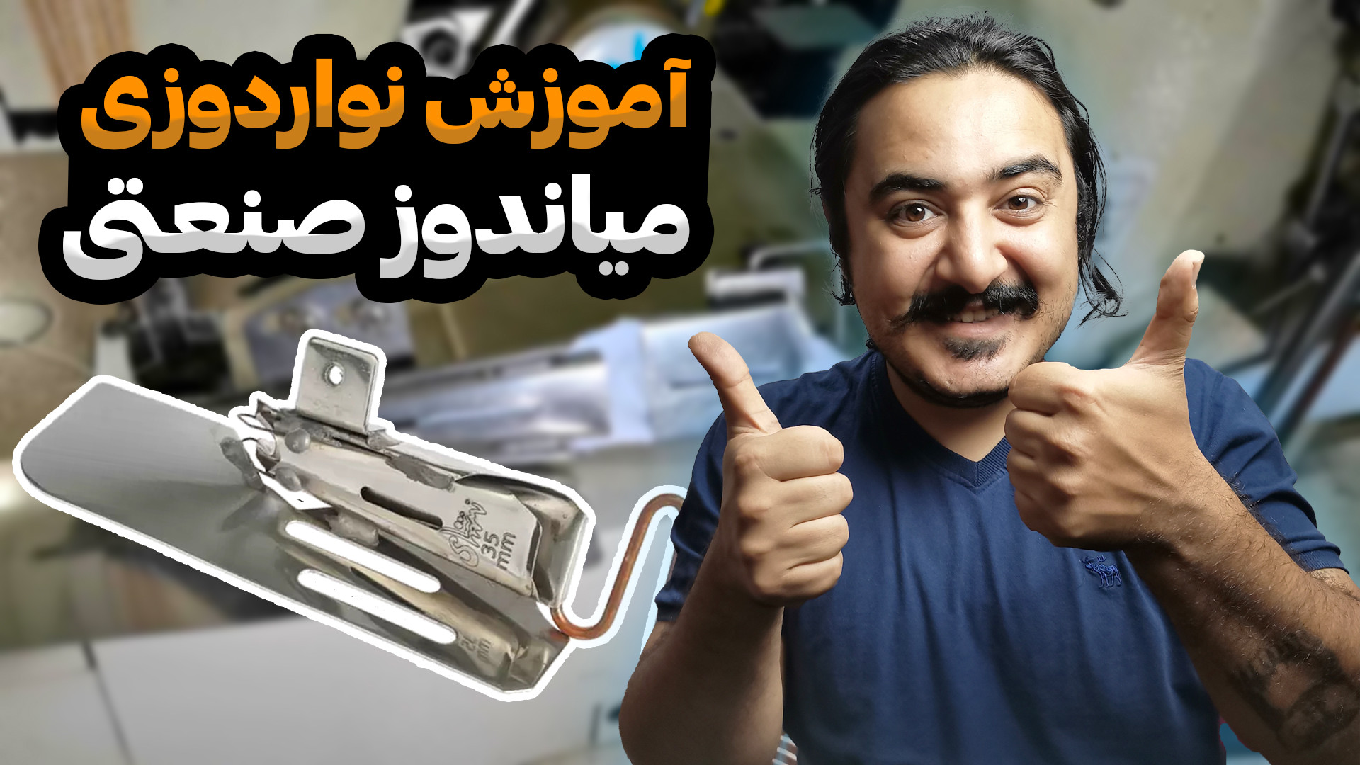 آموزش نواردوزی با میاندوز