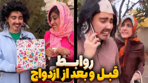 تفاوت روابط قبل و بعد ازدواجکل...