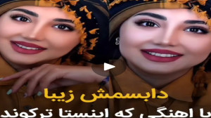 دابسمش دختر زیبا که ترکوند ::...