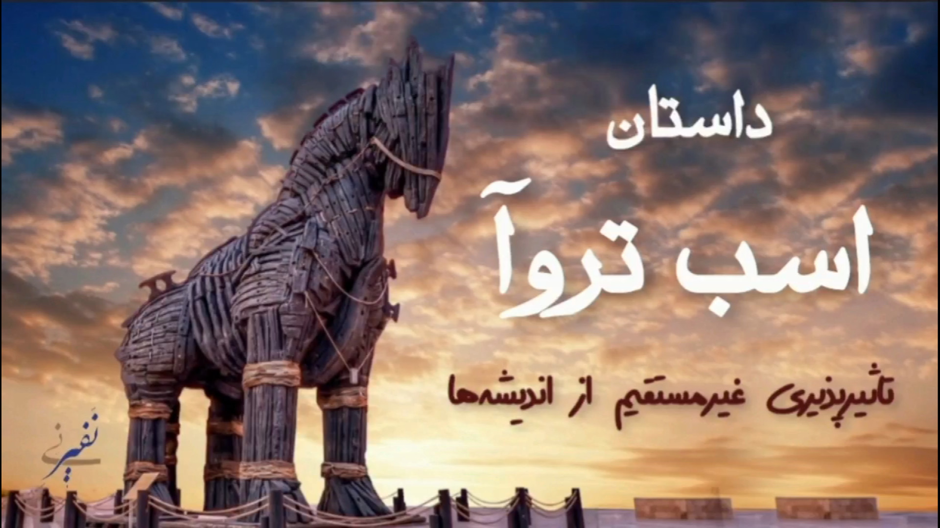 داستان اسب تروآ