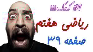 صفحه 39 کتاب ریاضی هفتم  حل تم...