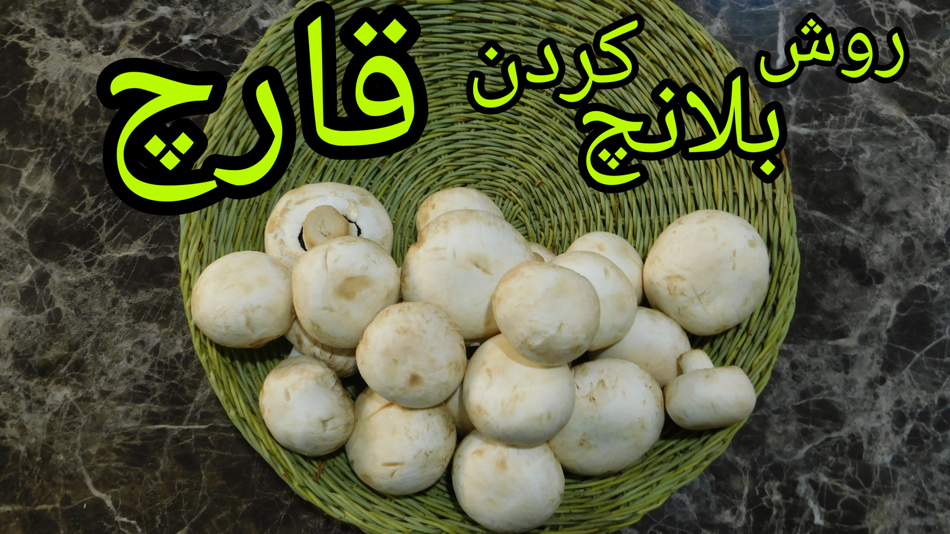 قارچ رو چطور بلانچ کنیم