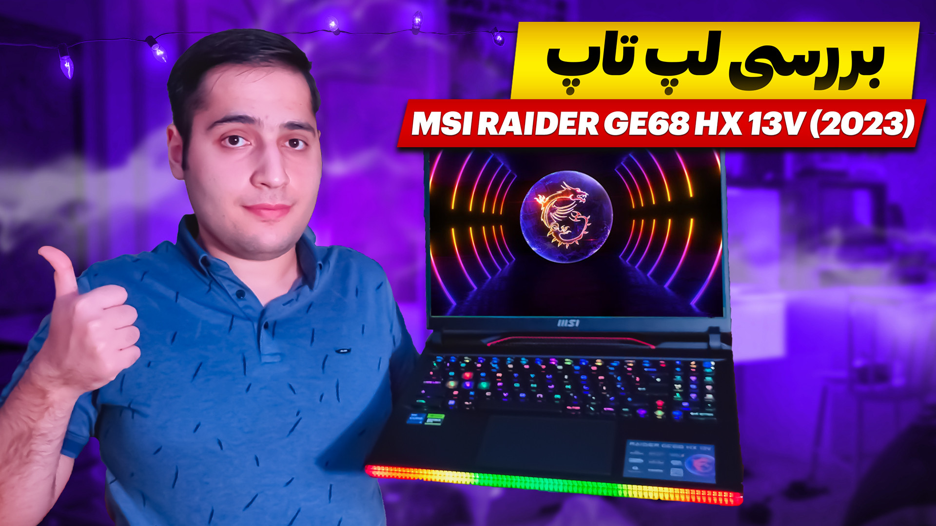 بررسی لپ تاپ گیمینگ نسل سیزدهم...