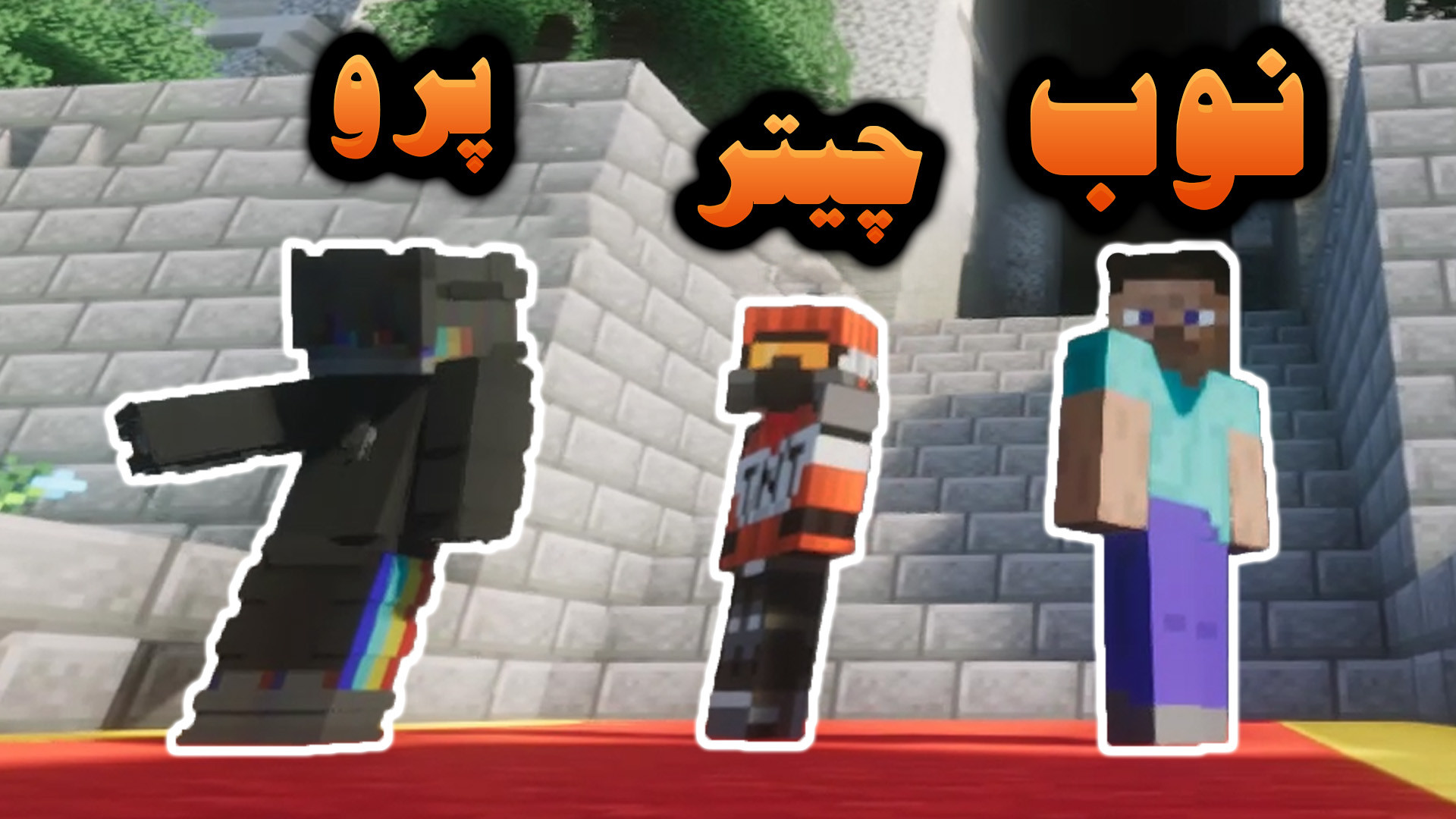 نوب VS چیتر VS پرو | Minecraft...