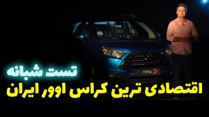 تست و بررسی شبانه ماشین جک S3