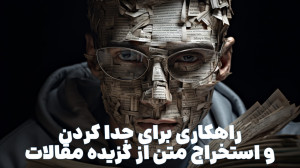 ترفند استخراج متن از تصویر گزی...