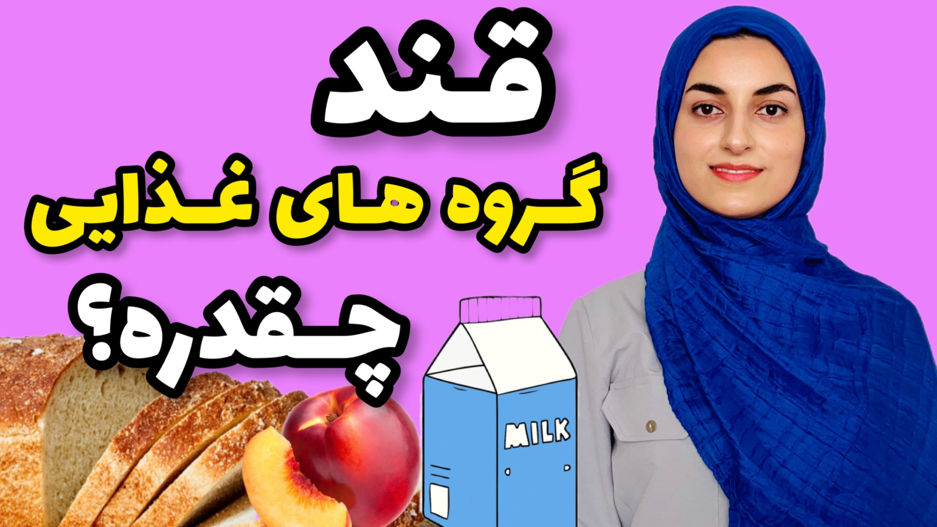 کربوهیدرات گرو‌ه های غذایی مخت...