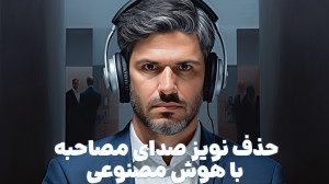 حذف نویز با استفاده از هوش مصن...