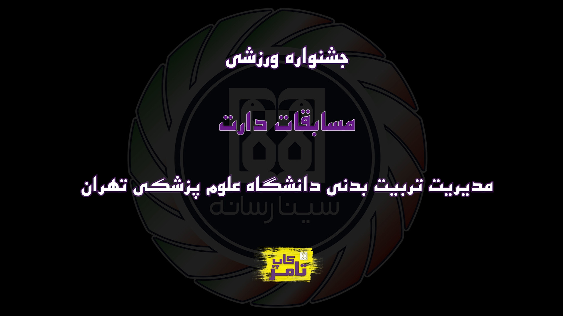 تامز کاپ 14: مسابقات دارت آقای...