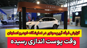لاماری ایما X و هیبریدی HEV در غرفه آرین پارس موتور در اصفهان لاماری ایما X و هیبریدی HEV در غرفه آرین پارس موتور در اصفهان
