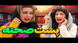 پشت صحنه خنده دار کلیپ ورود دا...