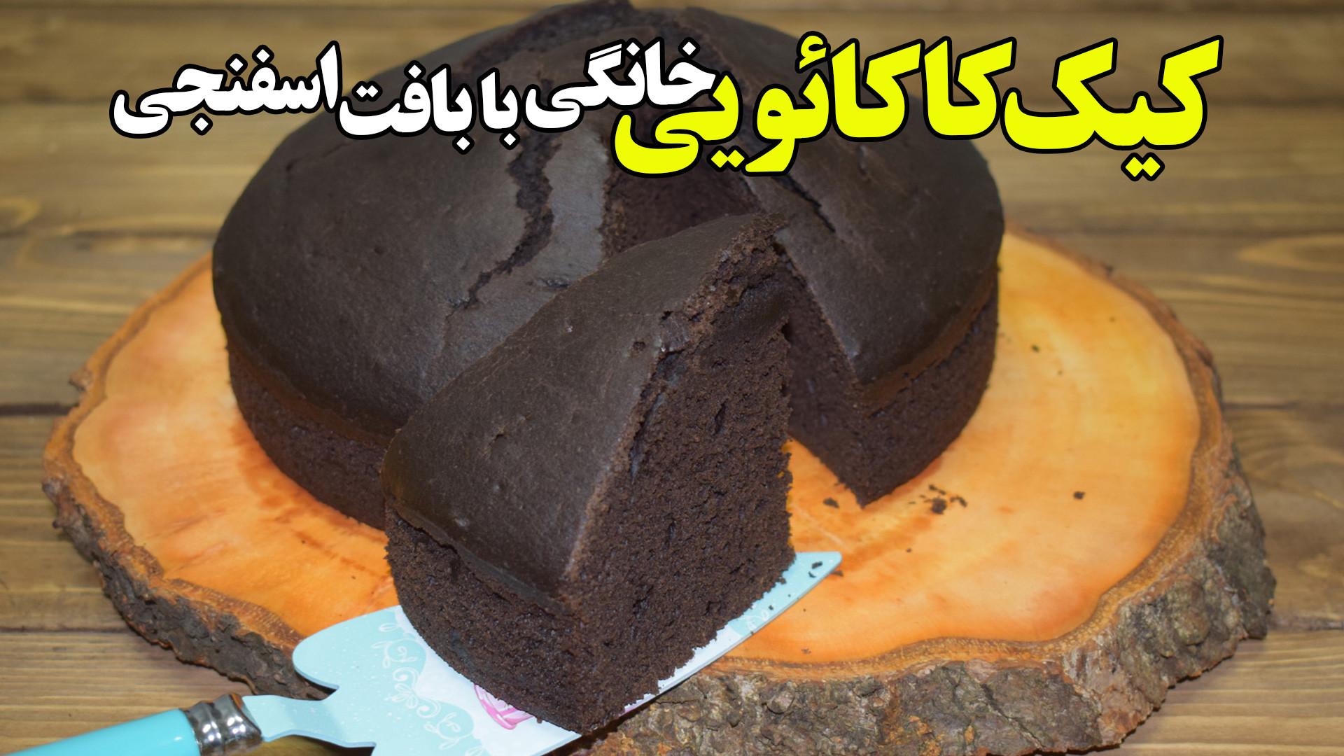 کیک کاکائویی خانگی با بافت اسف...