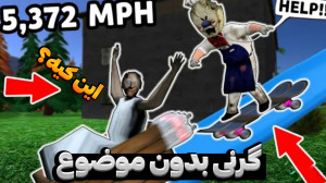 گرنی بدون موضوع | بازی ترسناک...