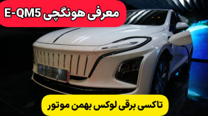 معرفی هونگچی E-QM5 برقی بهمن موتور BM Cars معرفی هونگچی E-QM5 برقی بهمن موتور BM Cars